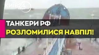 ЩОЙНО! Два російські танкери з тоннами мазуту ТОНУТЬ біля Керченської протоки - ВІДЕО!