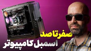 آموزش قدم به قدم اسمبل کامپیوتر | PC Assemble Guide | صفر تا صد هرچی که برای اسمبل کیس باید بدونیم