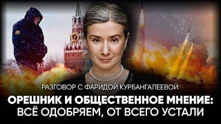 Орешник и общественное мнение: Всё одобряем, от всего устали. Разговор с Фаридой Курбангалеевой.