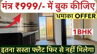 मंत्र ₹999/- देकर बुक कीजिए अपना घर || इतना सस्ता फ्लैट फिर से नहीं मिली ,1BHK !!