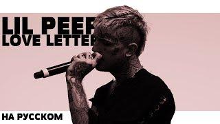 LIL PEEP - LOVE LETTER НА РУССКОМ (ПЕРЕВОД, RUS SUBS) + LYRICS