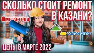Сколько стоит ремонт в Казани? Цены в марте 2022: Леруа Мерлен, Мегастрой, Салмачи, Купи кирпич и др