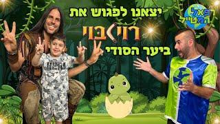 יצאנו למופע רוי בוי ביער הסודי ! ובסוף פגשנו אותו ! | ולוג | רפאל המטייל ויאנצ'יקס @royboychannel