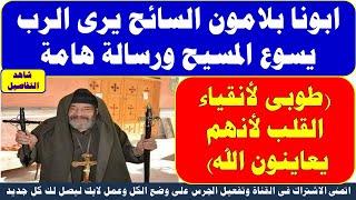 ابونا   بلامون السائح يرى الرب يسوع المسيح ورسالة هامة لجميع الاقباط  من الرب يسوع