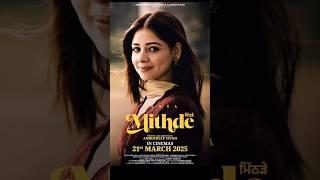 Mithde movie Tania | ਮਿੱਠੜੇ Movie|  Roopi Gill Mithde #newpunjabimovie #punjabimovie #punjabistatus