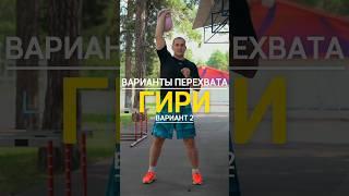 ВАРИАНТЫ ПЕРЕХВАТА ГИРИ №2