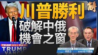 美選川普勝利明朗 中俄煽動百年變局機會之窗被關閉｜明居正｜宋國誠｜新聞大破解