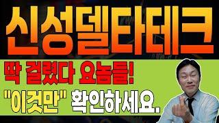 [ 신성델타테크 ]  특급  외국인이 슬슬 들어 오는 이유! #신성텔타테크 #신성텔타테크전망