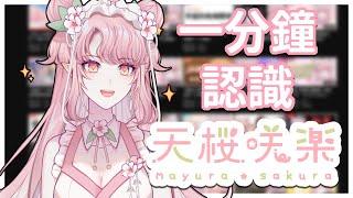 【官方精華】一分鐘認識天櫻咲樂【天櫻咲樂/VTuber】