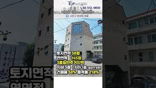 서초 방배동 올근생 코너빌딩! 내외관 깔끔한 내방역 역세권 서울빌딩 추천, 승강기 있는 서울 사옥건물 추천 꼬마빌딩 매매 #shorts