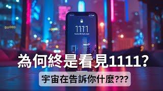 為什麼【天使数字 1111】 總是出現在你面前？？？宇宙在告訴你什麼？？？