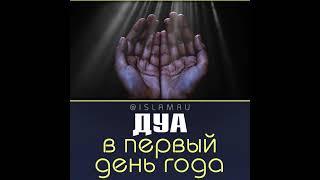 Мольба в первый день года