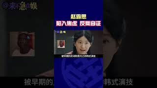 半永久演技、說多錯多、勸退路人，這些“演員”越是努力證明自己就越尷尬！#shorts