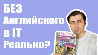 Знание английского в IT. Поговорим насколько критично знать английский программисту?