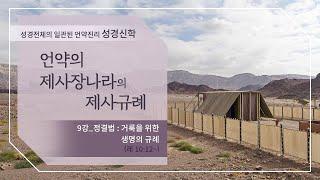 [구약강론] 레위기 9강 | 레위기 10장12절~ '정결법: 거룩을 위한 생명의 규례' | 김규욱 목사