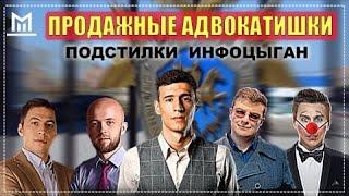 АДВОКАТ ЛЕРЧИКА | ИНФОЦЫГАНСКИЙ АДВОКАТ МИХАИЛ МУШАИЛОВ ｜ЛУХИН АНДРЕЙ｜ДАВИД ДАВТЯН | ТРАНСФОРМАТОР