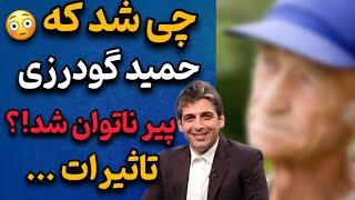 تغییر چهره شوکه‌کننده حمید گودرزی در یک ماه | یک دفعه چقدر شکسته و پیر شد !