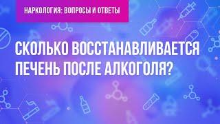 Сколько восстанавливается печень после алкоголя?