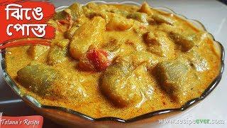 ঝিঙে আলু পোস্ত রেসিপি । Jhinge Aloo Posto Recipe | Bengali Veg Recipes | Niramish Jhinge Posto