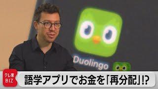 語学アプリ「デュオリンゴ」　利用者5倍に増やした戦略（2023年9月22日）