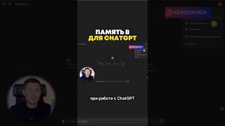 Используйте memory в ChatGPT и он станет умней