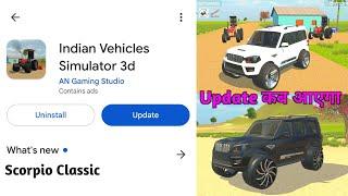 Scorpio Classic का Update कब आएगा in Indian Vehicles Simulator 3D || Indian Vehicle Simulator Game