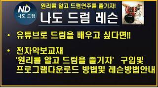 나도드럼 교재구입방법및 프로그램다운로드 방법 소개 :  드럼을 배우고 싶다면 전자악보교재 원리를 알고 드럼연주를 즐기자 교재구입과 악보를 볼 수 있는 프로그램 다운로드후 도전하세요