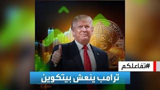 تفاعلكم | البيتكوين يسجل أعلى مستوياته احتفالا بفوز ترامب في الانتخابات الأميركية! فما السر؟