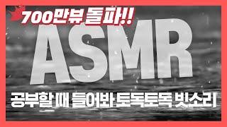 [집중력 높이는 소리] 빗소리 효과음 백색소음 ASMR  공신 강성태