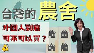 屏東房屋：2023 外國人可不可以買台灣的農舍？| 屏東房屋黃惠爭指出對我們來說，只要有錢就可以買農舍，但對外國人來說，卻不是有錢就能買農舍。 | Jane 晚聊不完#14