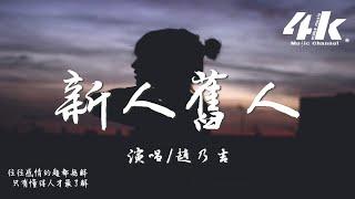 趙乃吉 - 新人舊人『我接受不了新的人 忘不了舊的人，後來很難再喜歡上別人。』【高音質|動態歌詞Lyrics】