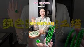 旗袍+翡翠get娜娜同款摆脱路人甲国风穿搭。  #翡翠手鐲#翡翠玉 #緬甸玉 #翡翠吊墜 #緬甸翡翠 #缅甸翡翠 #天然翡翠