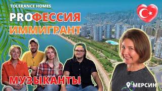 Переезд в Турцию на ПМЖ с Tolerance Homes. Профессия музыкант