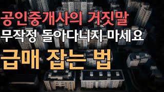 저는 '이 방법'으로 아파트를 저렴하게 삽니다 급매물 잡는 놀라운 방법 best 4 | 하락장 아파트 급매 잡으려면 이 방법 쓰세요 [부동산하락장 아파트 급매 폭락]