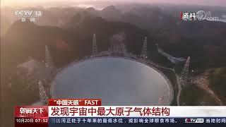 中国天眼FAST发现目前宇宙最大原子气体结构