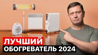 Какой выбрать ОБОГРЕВАТЕЛЬ для дома в 2024? Экономный вариант