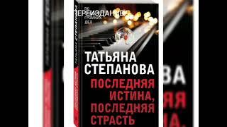 ТАТЬЯНА СТЕПАНОВА ПОСЛЕДНЯЯ ИСТИНА,ПОСЛЕДНЯЯ СТРАСТЬ