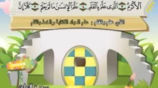 Learn the Quran for children : Surat 096 Al-'Alaq (The Clot)