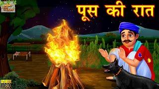 पूस की रात | Poos ki Raat | Hindi Kahani | Moral Stories | Bedtime Stories | Hindi Kahaniya