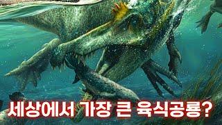 드디어 밝혀진 스피노사우루스의 크기 / 과연 티라노보다 컸을까?!