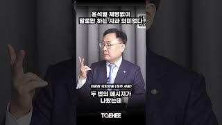 윤석열 제명없이 말로만 하는 사과 의미없다 | 이광희 국회의원 (청주 서원)