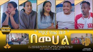 በመሐል ምዕራፍ 4 - ክፍል 09 "ሚዲያ ተጠፋ ዕለት"