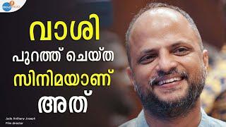 ആരും തീയേറ്ററിൽ വരും എന്ന് കരുതിയില്ല   | Jude Anthany Joseph | Josh Talks Malayalam