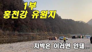 겨울끝 차박시작!! 홍천강 한덕유원지 Episode1.