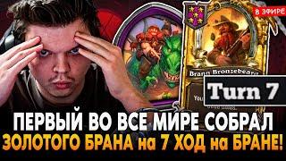 ПЕРВЫЙ В МИРЕ СОБРАЛ ЗОЛОТОГО БРАННА на 7 ХОД на БРАННЕ! SilverName Сильвернейм Hearthstone