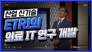 [산업신기술 특강] ETRI의 의료 IT 연구 개발_김승환 4강 한국전자통신연구원 부장