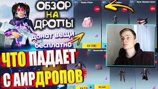 ВЕЩИ за AG из ВОЗДУШНОГО ГРУЗА УДАЧИ пубг мобайл  ОБЗОР НА AirDrop в PUBG Mobile