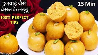 Perefct Besan Laddu Recipe इस स्पेशल ट्रिक से बिना बिगड़े 15Min बेसन के दानेदार लड्डू Besan Ke Laddu