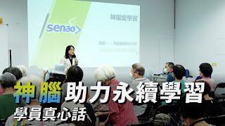 【啟動無齡世代Ｘ看見全齡視野】神腦大力推動永續學習