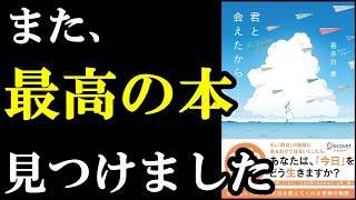 【本当は教えたくない】3回読んでる、神本！『君と会えたから……』